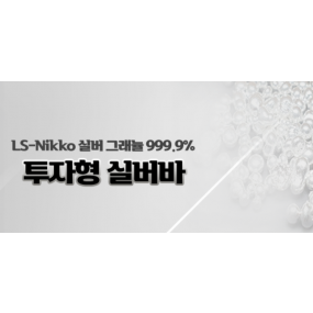 실버바 999.9% 1000g ( 1kg) 수량9개판매가능
